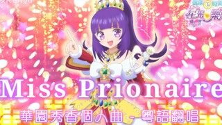 【粵语填词】美妙天堂 偶像时间  华园秀香 Miss Prionaire 粤语翻唱  (澪友)
