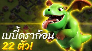 เบบี้ดราก้อน 22 ตัว ล่าน้ำดำบ้าน 9 ได้ดีมาก - Clash of Clans