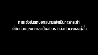 นักซิ่งดริฟท์สายฟ้า ภาค1 ตอนที่19 พากย์ไทย