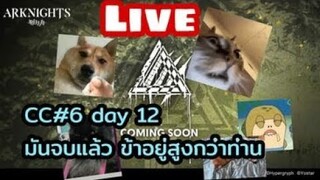 Arknights Live cc#6 day 12 มันจบแล้วแคปหมู