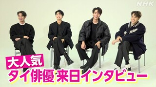 [ニュースLIVE！ ゆう5時] タイドラマ人気俳優 ブライト×ウィン×デュー×ナニ NHK初インタビュー | F4 Thailand | タイ沼 | NHK