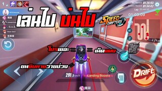 Speed drifters | เบิดคำสิว่าว