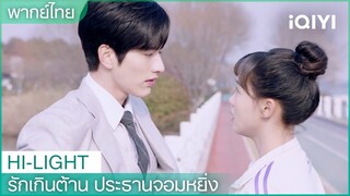 เธอห้ามไปจากฉันตลอดไป | รักเกินต้าน ประธานจอมหยิ่ง EP 15| iQIYI Thailand