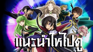 แนะนำให้ไปดู code geass