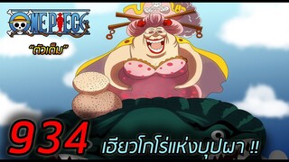 [ตัวเต็ม] : วันพีช ตอนที่ 934  "เฮียวโกโร่แห่งบุปผา" !!