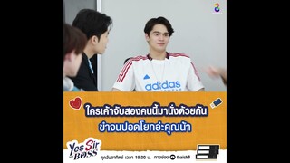 ใครเค้าจับสองคนนี้มานั่งด้วยกัน | Yes Sir My Boss EP.3