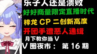 限定直播回的看法，梓龙CP二创新出炉！我因为不玩原神遭受了开盒！V圈夜市#16