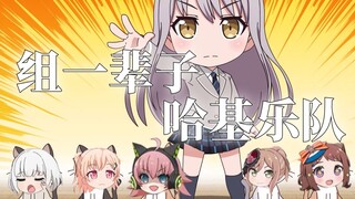 友希那：哈基米乐队么🐈......有点意思......