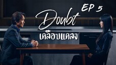 เดาท์ EP 5