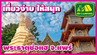 พระธาตุช่อแฮ จ.แพร่ (คนเกิดปีขาล) | เที่ยวง่าย ให้สนุก | GO CAMPING