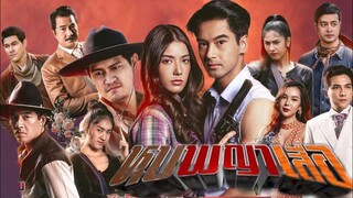 หุบพญาเสือ 2565 Ep.1