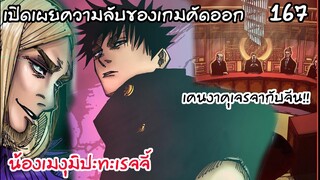 167 - เมงุมิปะทะเรจจี้ เปิดภาคเคนงาคุเจรจาต่างประเทศ!!