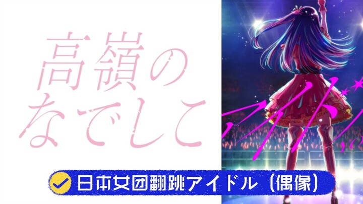 【我推的孩子】高猫成员翻跳アイドル (偶像)合集-YOASOBI-高嶺のなでしこ