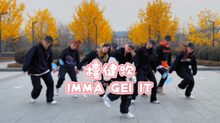 沈阳 NDS 舞团  |  翻跳 Cover 檀健次 IMMA GET IT