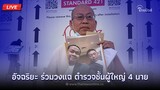 🔴(Live) อัจฉริยะร่วมวงแฉตำรวจชั้นผู้ใหญ่ 4 นาย นำเงินจากสารวัตรซัวไปให้ชูวิทย์ | Thainews - ไทยนิวส์