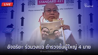 🔴(Live) อัจฉริยะร่วมวงแฉตำรวจชั้นผู้ใหญ่ 4 นาย นำเงินจากสารวัตรซัวไปให้ชูวิทย์ | Thainews - ไทยนิวส์