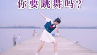 你要跳舞吗？每天一遍，压力再见！！【十元酱生日作】