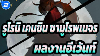 รูโรนิ เคนชิน ซามูไรพเนจร|[AMV เร่าร้อน]ผลงานอีเว้นท์_2