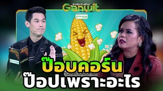 ป๊อบคอร์น ป๊อปเพราะอะไร | Genwit อัจฉริยะพันธุ์ใหม่