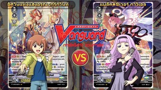 [ ดวลการ์ด ] แวนการ์ด โกลด์ฯ VS แองเจิลฯ V-BT12