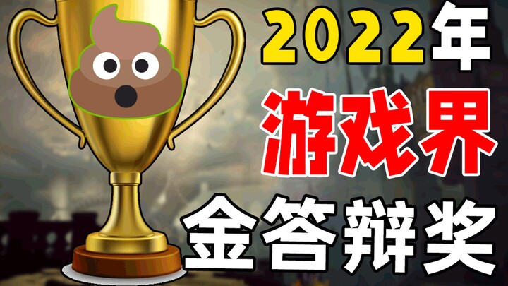 年度最烂都在这！2022金答辩游戏颁奖典礼！【游点攻击性特别篇】