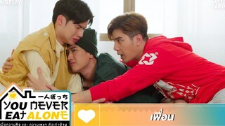 You Never Eat Alone HIGHLIGHT EP11 เพื่อน