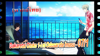 #yaoiพากย์ไทย. Dakaretai Otoko 1-i ni Odosarete Imasu 7/1Yaoi#