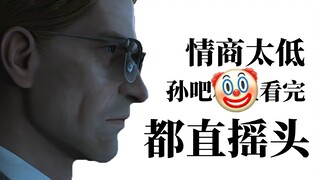 情商太低，孙吧🤡看了都叹气【丁批三体 09】