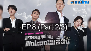 ซีรี่ย์เกาหลี 😍 My Secret Terrius สายลับพี่เลี้ยง ⭐ พากย์ไทย EP8_2