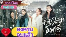 ดั่งหิมะใต้เงาจันทร์ The Snow Moon Ep01 HD1080P พากย์ไทย [2023]