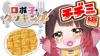 【カメラ有】自炊チャレンジ✨チヂミ作れちゃうんだよね！？もやしいれていい！？【ホロライブ/ロボ子さん】