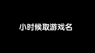 小时候都是乱打 长大后想半天