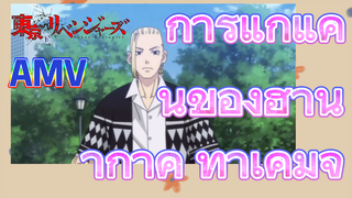 [โตเกียว รีเวนเจอร์ส] AMV | การแก้แค้นของฮานากาคิ ทาเคมิจิ