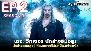 สรุปเนื้อเรื่อง The Witcher Season 1 EP. 2 | เดอะ วิทเชอร์ นักล่า นักล่าจอมอสูร