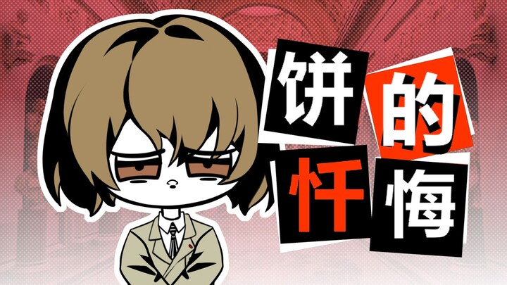明智吾郎152《饼 的 忏 悔》