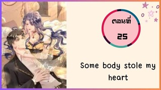 Somebody stole my heart ตอนที่ 25