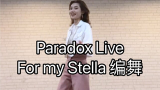 【Paradox Live/VISTY】For my Stella 来编一下甜组的舞！