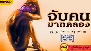 พากย์ไทย⭐RUPTURE จับคนมาทดลอง _5