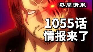 海贼王1055话“新时代”简单情报，香克斯的超大范围“霸王色”的霸气！