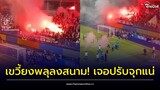 ทำเพื่อ!? ป่วนยังไม่สลด จุดพลุแฟลร์เขวี้ยงลงสนาม หลังบอลไทยแพ้เกาหลี | Thainews - ไทยนิวส์