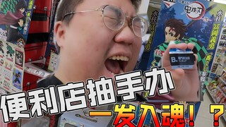 小伙在日本当欧皇？便利店抽手办一发就中大奖？！