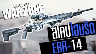 Call of duty Warzone EBR-14 สไนกล้องไฮบริด ยิงได้ทุกระยะ