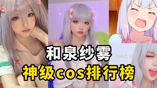 盘点【埃罗芒阿老师和泉纱雾】cos排行榜，可爱到犯规！