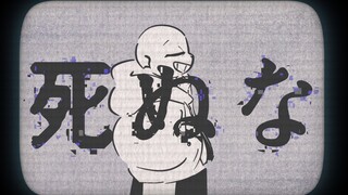 【ut手书】死ぬな！/別死啊！