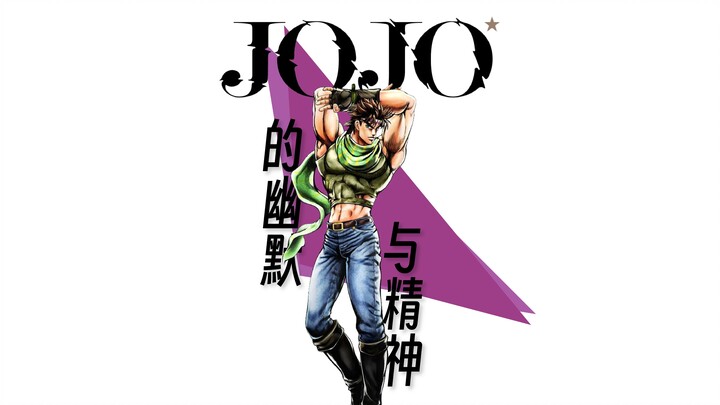 JOJO的幽默与精神