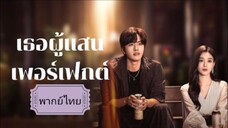 2.เพอร์เฟกต์