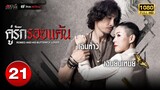 คู่รักรอยแค้น ( ROMEO AND HIS BUTTERFLY LOVER ) [ พากย์ไทย ] EP.21 | TVB Thai Action
