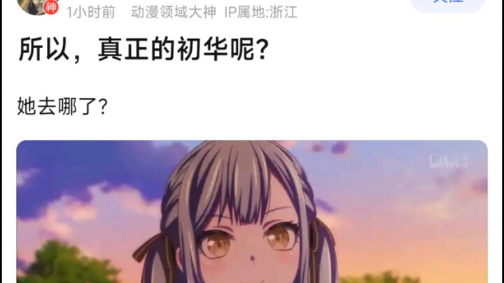【MyGo】所以，真正的初华呢？她去哪了？
