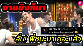 งานขิงก็มา! ลั่น พี่ชนะมาเยอะแล้ว "แจม รชตะ-ฟิล์ม ธนภัทร" #แจมฟิล์ม