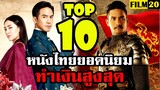 10 อันดับ หนังไทยยอดนิยม ทำเงินสูงสุดตลอดกาล | Top 10 Most Popular Thai Movies